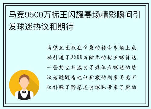 马竞9500万标王闪耀赛场精彩瞬间引发球迷热议和期待