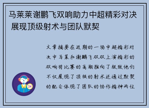 马莱莱谢鹏飞双响助力中超精彩对决 展现顶级射术与团队默契 马莱莱谢鹏飞双响助力中超精彩对决 展现顶级射术与团队默契
