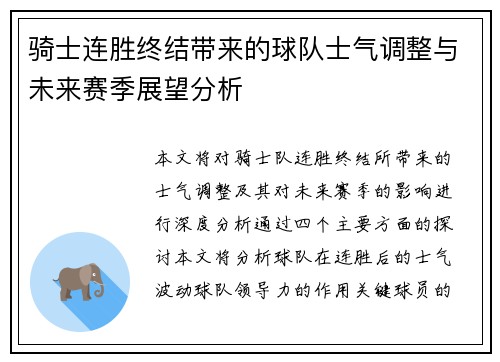 骑士连胜终结带来的球队士气调整与未来赛季展望分析