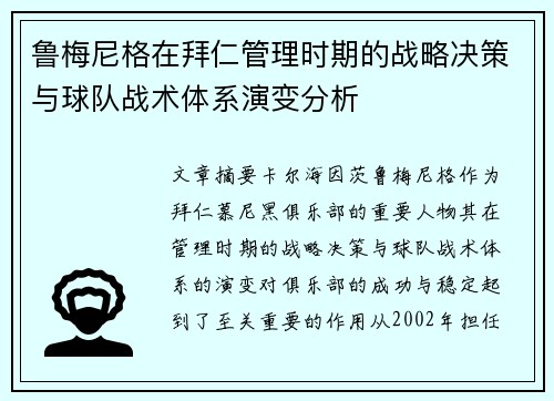 鲁梅尼格在拜仁管理时期的战略决策与球队战术体系演变分析