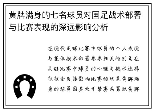 黄牌满身的七名球员对国足战术部署与比赛表现的深远影响分析