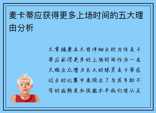 麦卡蒂应获得更多上场时间的五大理由分析