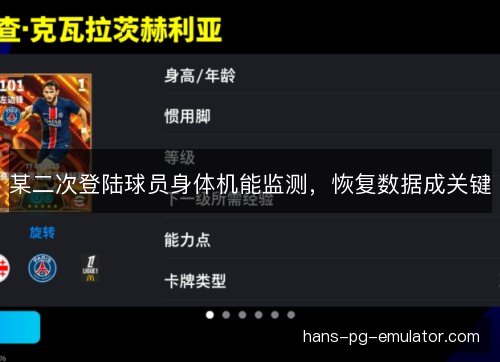某二次登陆球员身体机能监测，恢复数据成关键